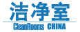 潔凈室