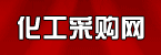 化工采購網(wǎng)